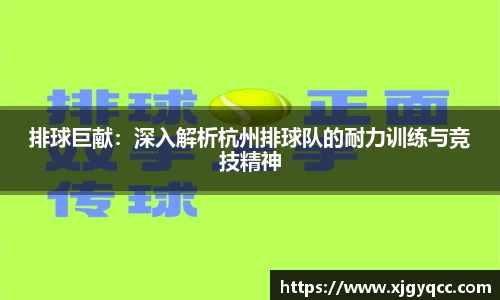 排球巨献：深入解析杭州排球队的耐力训练与竞技精神