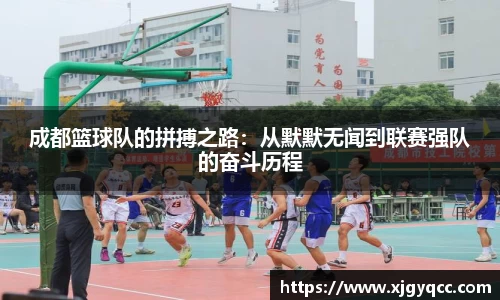 成都篮球队的拼搏之路：从默默无闻到联赛强队的奋斗历程