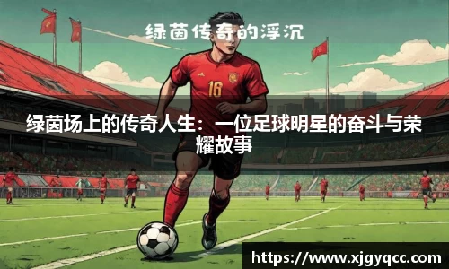 绿茵场上的传奇人生：一位足球明星的奋斗与荣耀故事