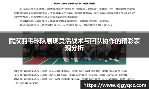 武汉羽毛球队展现灵活战术与团队协作的精彩表现分析